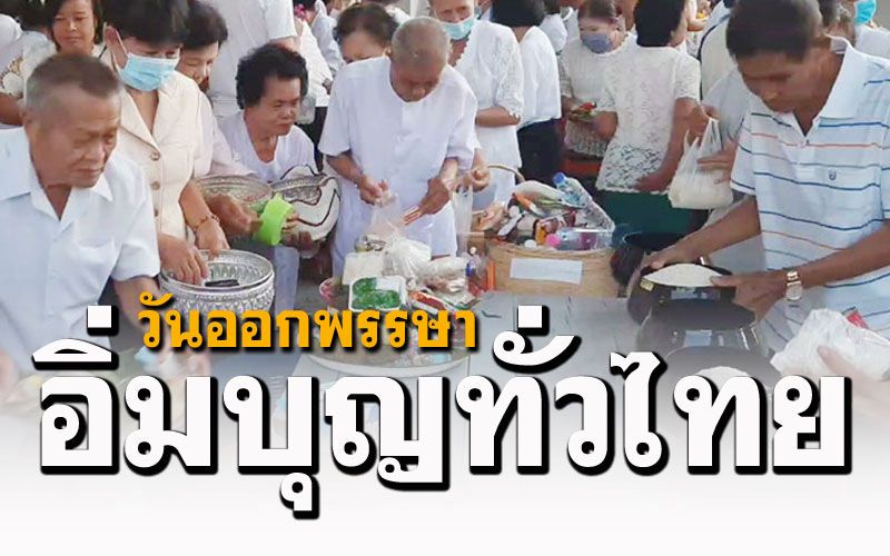สาธุ! พสกนิกรชาวไทยร่วมทำบุญตักบาตร'วันออกพรรษา'