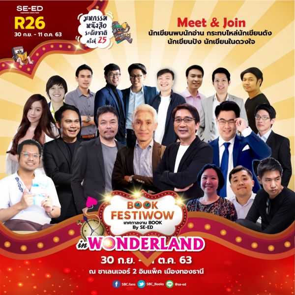ซีเอ็ดชวนนักเขียนพบนักอ่านที่งาน BOOK FESTIWOW  เทศกาลงาน Book bySE-ED in Wonderland