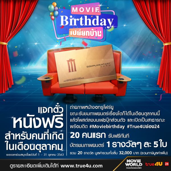 'ทรูโฟร์ยู ช่อง 24' ใจดีเปย์ยกบ้าน แจกตั๋วหนังฟรี สำหรับคนที่เกิดในเดือนตุลาคม