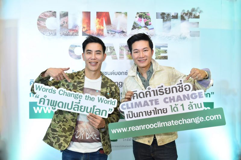 2 ดีเจ อั๋น - เฟี๊ยตชวนร่วมประกวดคิดคำเรียกชื่อClimate Change เป็นภาษาไทย