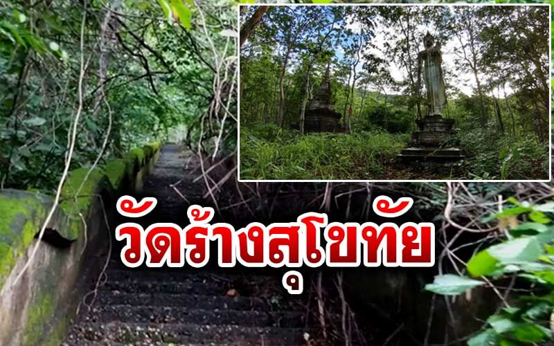ลุยพิสูจน์'วัดร้าง'กลางป่า บนยอดเขาโชคชะนางสุโขทัย ลือสนั่นผีดุ!!
