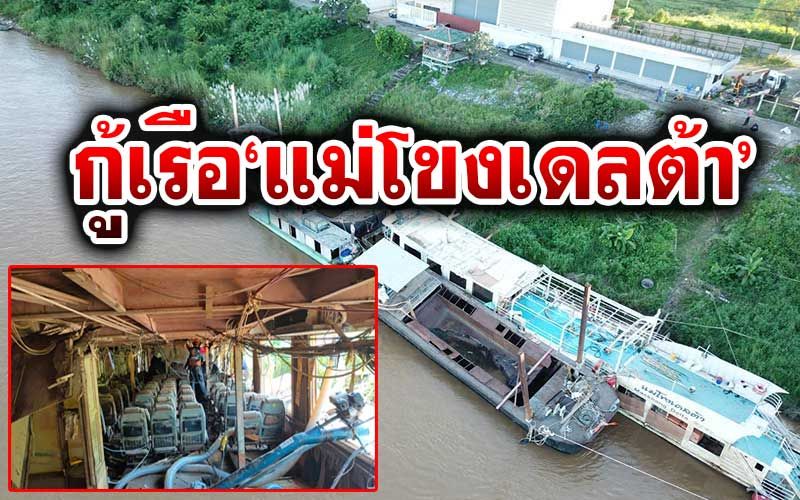 กู้สำเร็จแล้ว! เรือท่องเที่ยวแม่โขงเดลต้า หลังจมน้ำเกือบ2เดือน