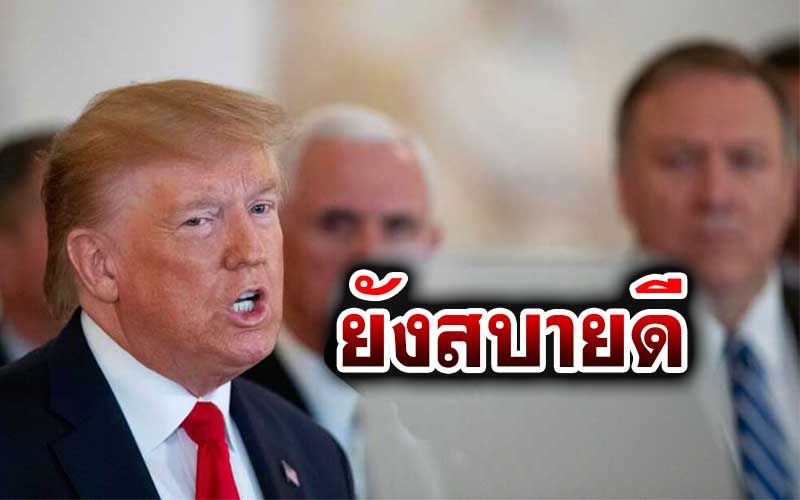 'ทรัมป์'ทวีตข้อความจากโรงพยาบาล 'ยังสบายดี'หลังเข้ารักษาติดเชื้อโควิด-19