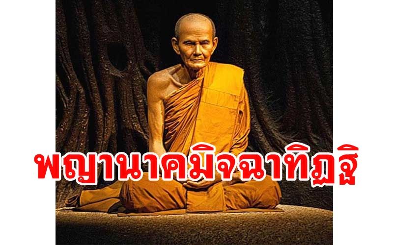 'พญานาคมิจฉาทิฏฐิ' คอยจ้องจับผิดตำหนิติเตียนพระที่พักอยู่ใน 'ถ้ำเชียงดาว'
