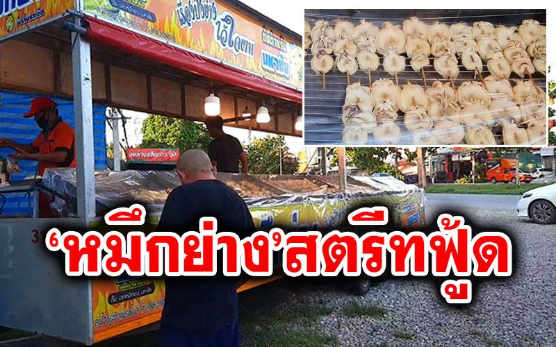 หนุ่มออกแบบรถ! ขาย'ร้านหมึกย่าง'ริมถนน ลูกค้าแน่น-น้ำจิ้มซีฟู้ดเด็ด