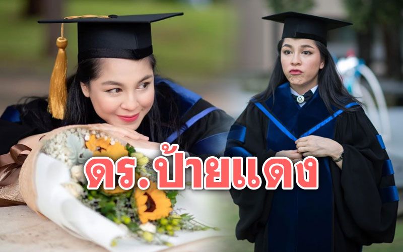 ทั้งสวยทั้งเก่ง! 'จอย ศิริลักษณ์'ขึ้นแท่น ดร.ป้ายแดง โพสต์ภาพสดใสในชุดครุย