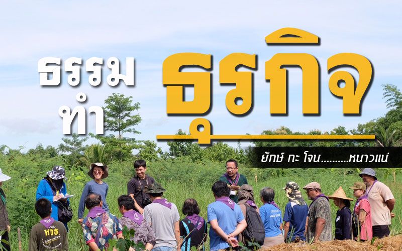 วางถ้วยน้ำแกงไปลองกล้วยบวชชี...‘เอามื้อ’ที่สันป่าตอง มองจุดต่าง‘ทำ-ธรรมธุรกิจ’
