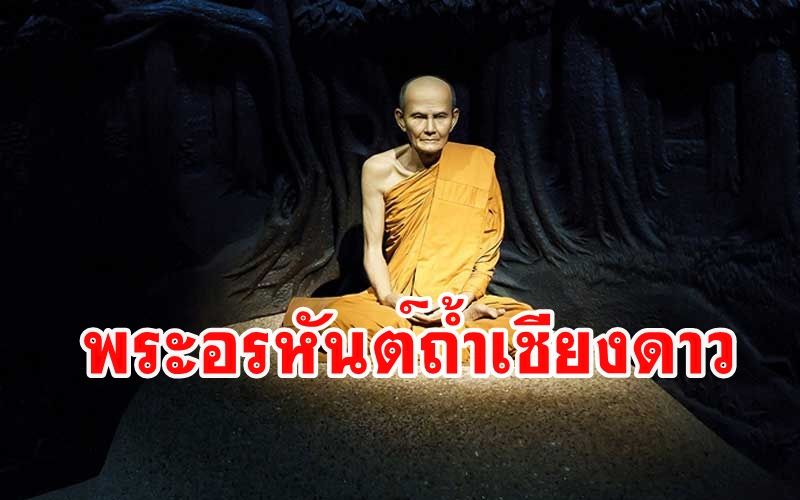 พระอรหันต์มานิพพานที่ถ้ำเชียงดาว3องค์มาแสดงวิธีนิพพานให้ 'หลวงปู่มั่น' ดู