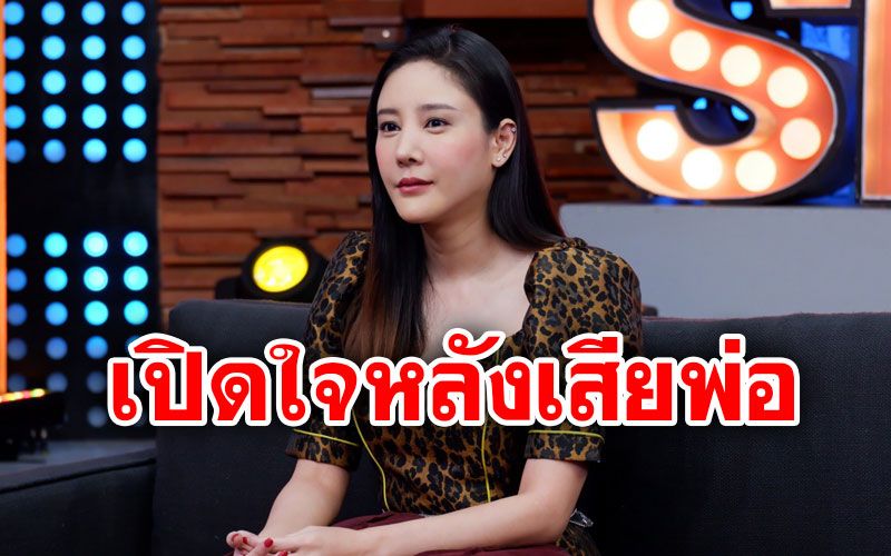 'แตงโม'เปิดใจครั้งแรกหลังสูญเสีย'คุณพ่อ' พร้อมเผยสถานะหัวใจ