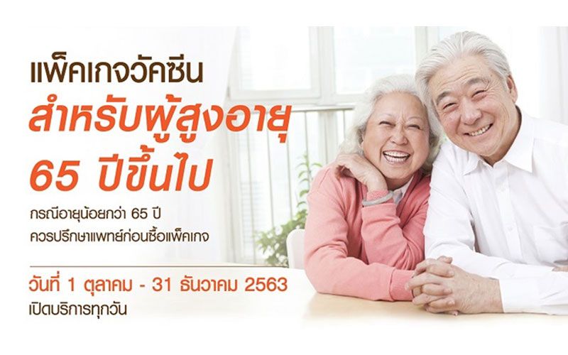 เสริมเกราะป้องกันห่างไกลโรค ด้วยวัคซีนผู้สูงอายุ