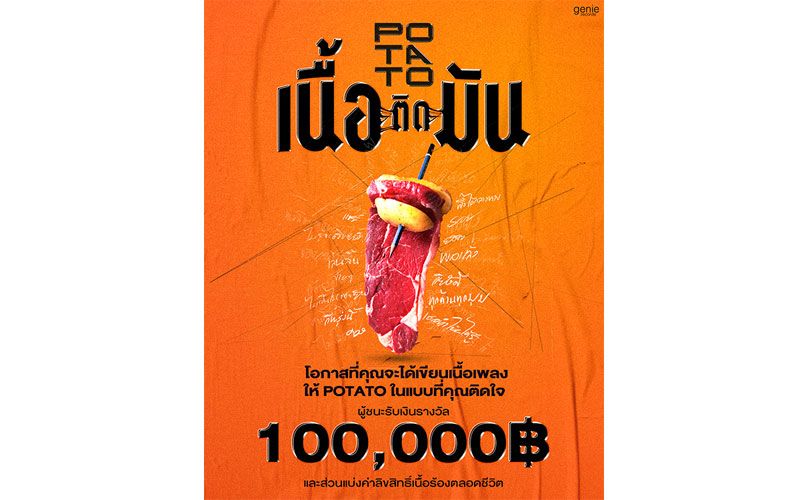 'โปเตโต้'ชวนแต่งเพลงชิงเงิน1แสนพร้อมส่วนแบ่งรายได้ตลอดชีวิต! ในกิจกรรม'เนื้อติดมัน'