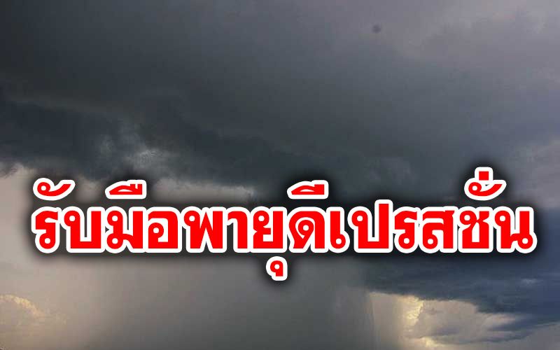 กรมอุตุฯเตือนทั่วไทยรับมือ'พายุระดับ1' ทวีความรุนแรงขึ้นเป็น'พายุดีเปรสชั่น'วันนี้!
