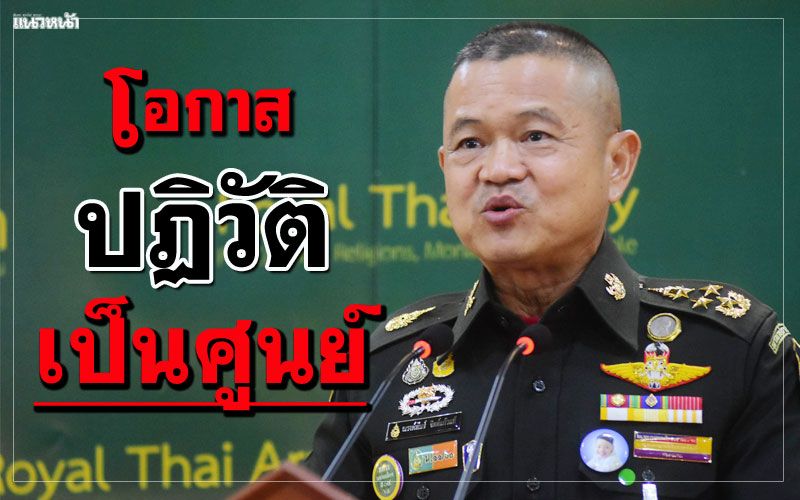 'ผบ.ทบ.'ประกาศชัดโอกาสปฏิวัติเป็นศูนย์-ยกคำสมเด็จโตฯส่องคนเรียกร้อง 10 ข้อ