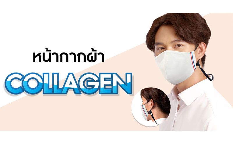 ARROW เปิดตัวหน้ากากผ้า COLLAGEN สะท้อนหยดน้ำ ให้ความชุ่มชื้นผิว