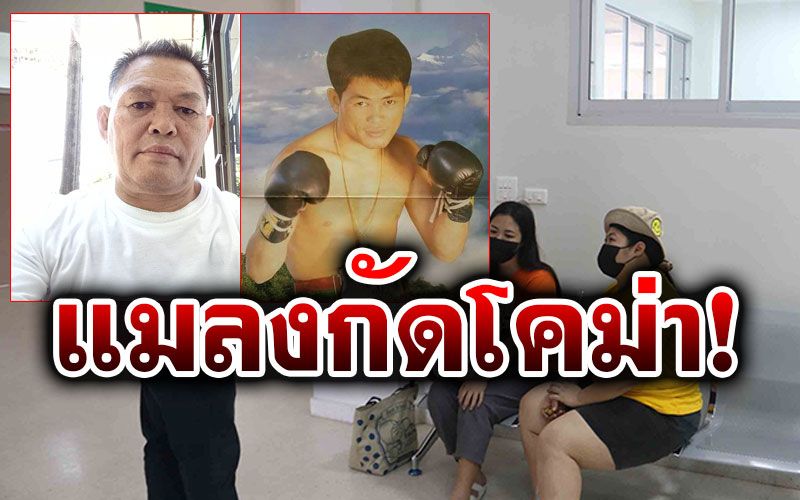 อดีตนักมวยดัง'ดอกไม้ป่า ป.พงษ์สว่าง' ถูกแมลงกัดติดเชื้อในกระแสเลือดโคม่า