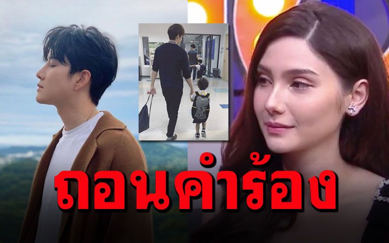 ด่วน! 'ไมค์ พิรัชต์'ถอนคำร้องปกครองบุตรร่วม'ซาร่า' ห่วงจิตใจลูกชาย