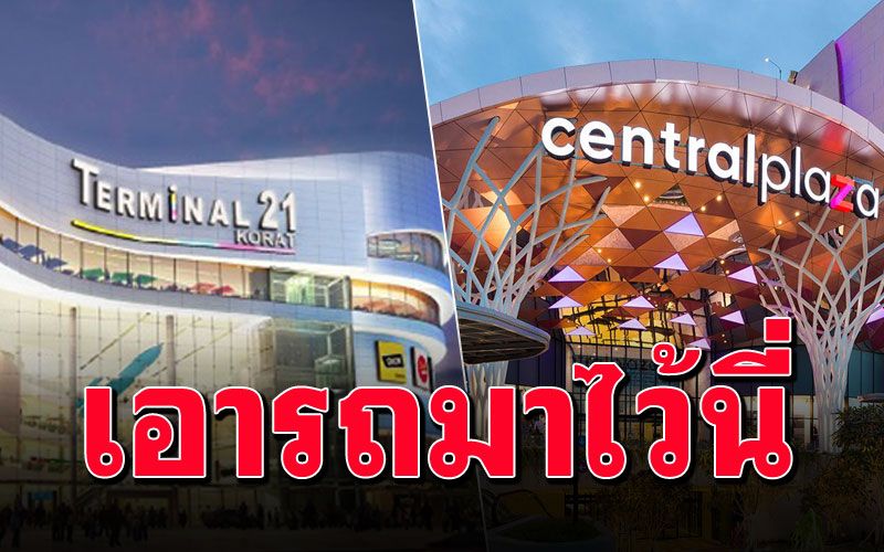 ห้างเทอร์มินอล21-เซ็นทรัล'โคราช เปิดพื้นที่ให้ปชช.จอดรถหนีน้ำท่วม!!