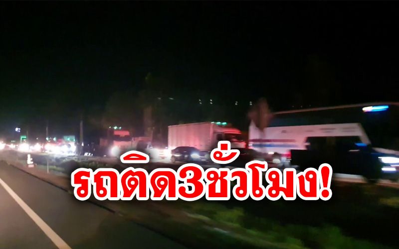 โวยยับ! สร้างถนนสายเอเชีย41สุดชุ่ย ทำรถติดยาว20กม. สาวใหญ่ช็อกหวิดดับคารถ