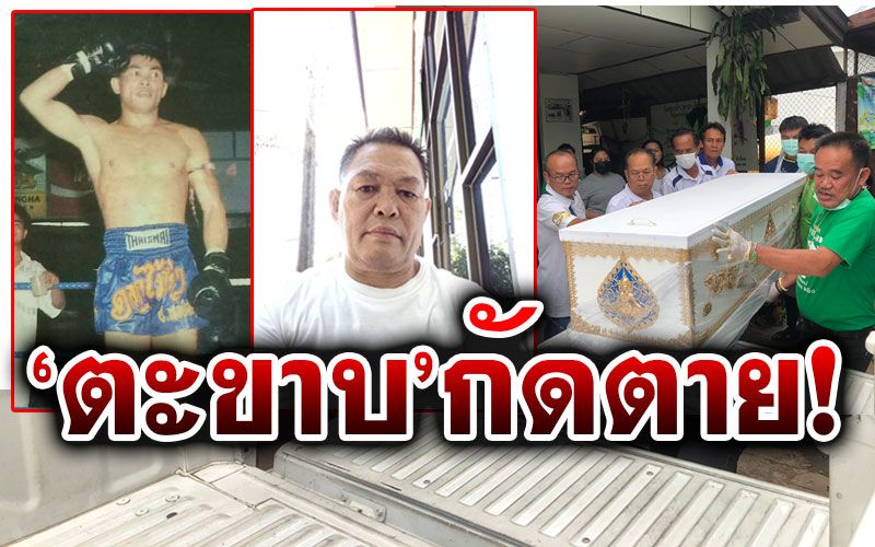 หมอเผยอดีตนักมวย'ดอกไม้ป่า ป.พงษ์สว่าง' โดนตะขาบกัดติดเชื้อรุนแรงดับ