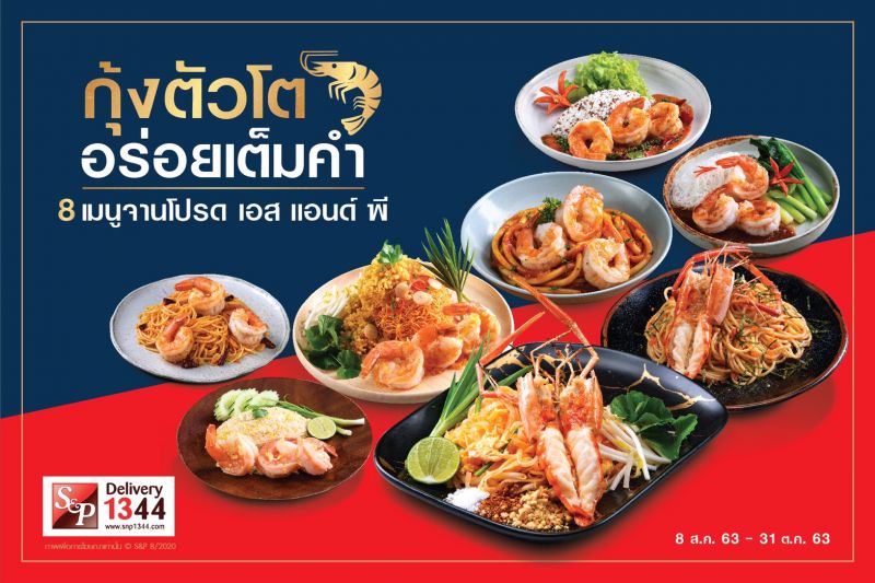 เอส แอนด์ พี ขอแนะนำเมนูใหม่ กุ้งตัวโต...อร่อยเต็มคำ