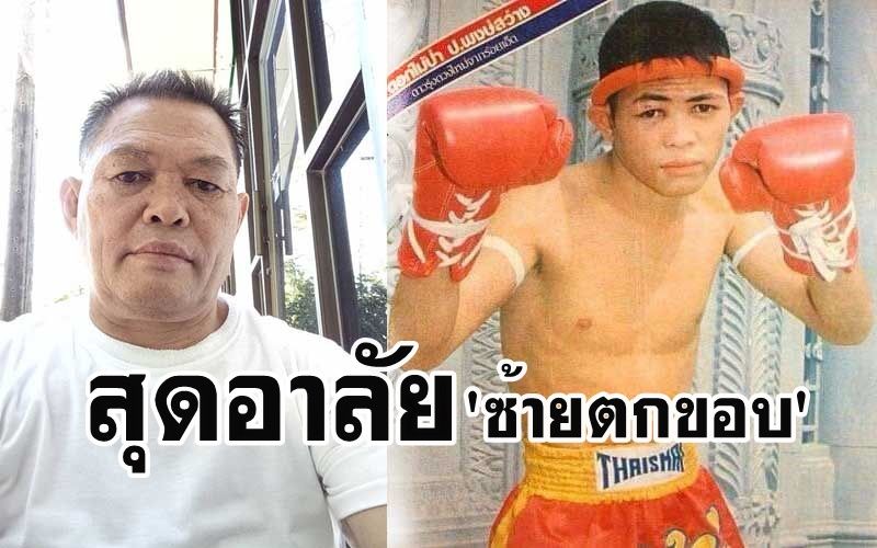 เหลือแต่ความทรงจำ 'ซ้ายตกขอบ' แชมป์มวยไทย 'ดอกไม้ป่า ป.พงษ์สว่าง'