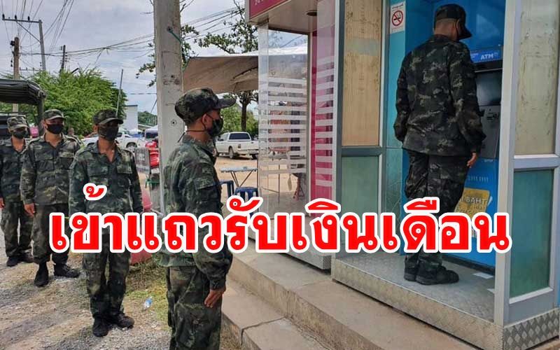 ภาพน่ารัก! ทหารเกณฑ์เข้าแถวรับเงินเดือนจากตู้ ATM เพื่อโอนให้ครอบครัว