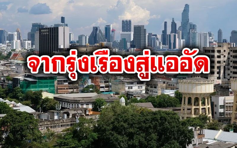 สื่อฮ่องกงตีข่าว‘บ้านครัว’จากรุ่งเรืองสู่แออัด ชุมชนเก่าแก่เผชิญภัยการพัฒนาสมัยใหม่