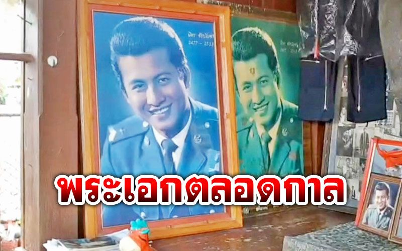 ครบรอบ50ปี‘มิตร ชัยบัญชา’พระเอกขวัญใจตลอดกาล