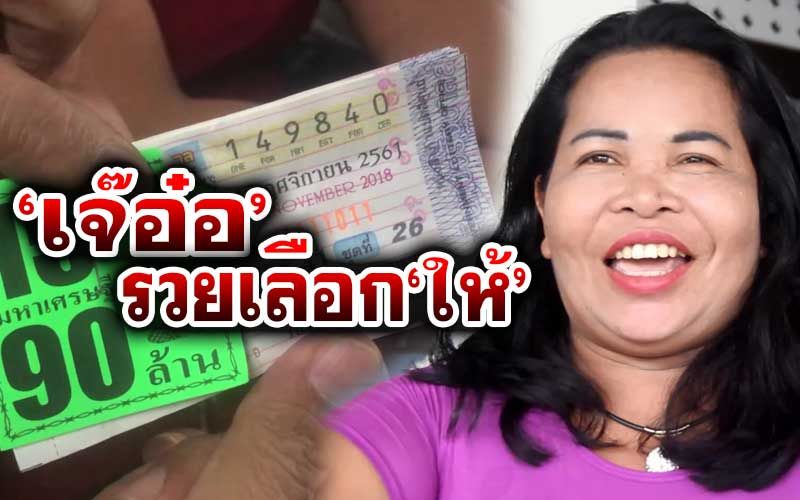 ตามไปดูชีวิต‘เจ๊อ๋อ’ สาวใหญ่อุดรฯถูกหวย 90 ล้าน...ลั้ลลากว่านี้ไม่มีอีกแล้ว