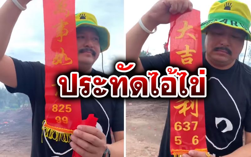 'วัน อยู่บำรุง'เยือน'วัดเจดีย์' จุดประทัดขอพร'ไอ้ไข่'-โชว์เลขประทัดให้ดู (คลิป)