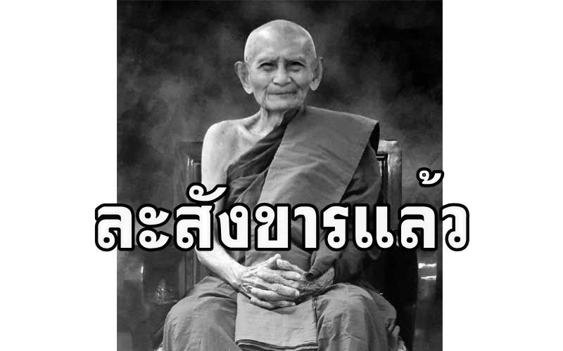 'หลวงพ่อใหญ่' ที่ปรึกษาเจ้าคณะภาค 8 ละสังขารแล้ว สิริอายุ 96 ปี 74 พรรษา