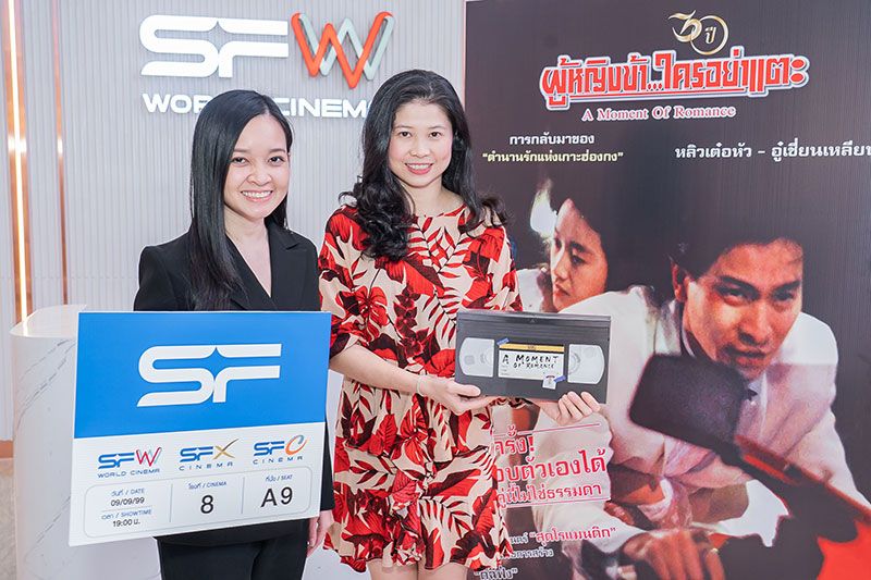 ‘เอส เอฟ’ จับมือ ‘ไร้ท์ บียอนด์’  ฉลอง 30 ปีภาพยนตร์ ผู้หญิงข้า...ใครอย่าแตะ