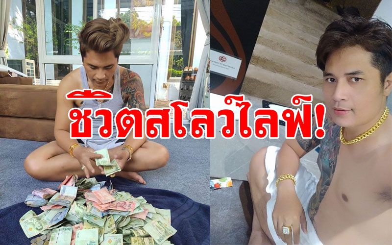 ส่องชีวิต'เสี่ยเต้ย'อดีตผัว'เจ๊อ๋อ'จ้างหย่า50ล้าน ใช้ชีวิตลั้ลลา กินเที่ยวทำบุญ