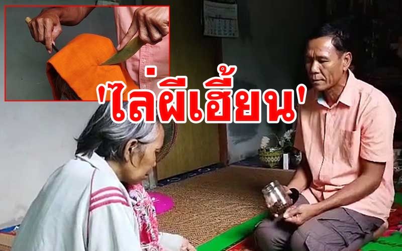 ญาติพึ่งหมอธรรมทำพิธี 'ไล่ผีเฮี้ยน' เชื่ออาถรรพ์กระท่อมสวนยาง