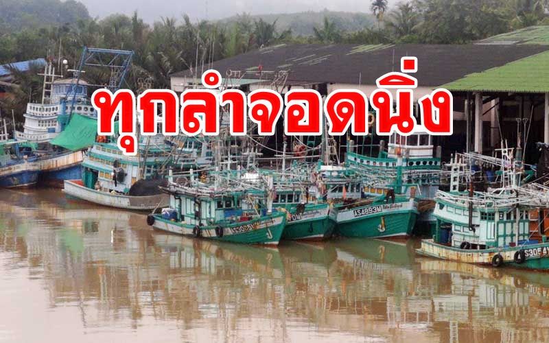 พายุฝนกระหน่ำตรังหนัก กระทบเรือประมงพาณิชย์กันตังจอดนิ่งเทียบแพ