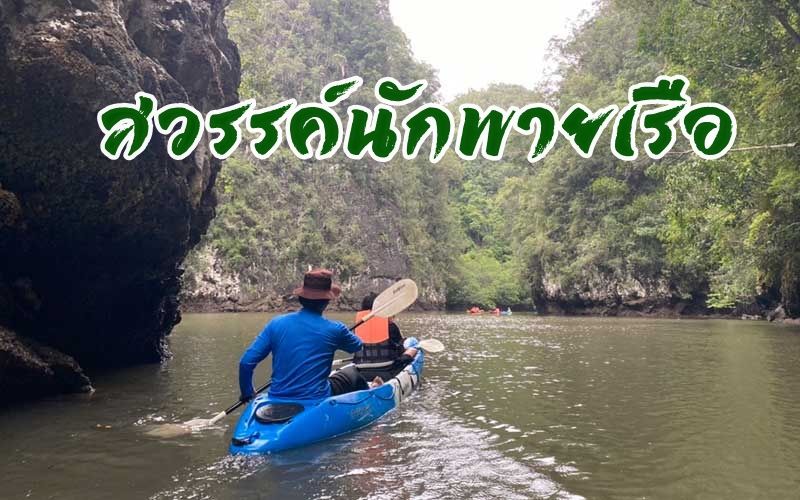 ล่องใต้เที่ยว ‘อ่าวท่าเลน’ กุ้ยหลินกระบี่ สวรรค์นักพายเรือคายัค