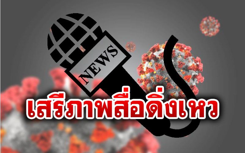 เสรีภาพสื่อ‘กัมพูชา’ช่วงโควิดสุดตกต่ำ รายงานข่าวไม่ถูกใจรัฐเสี่ยงถูกฟ้อง-ติดคุก