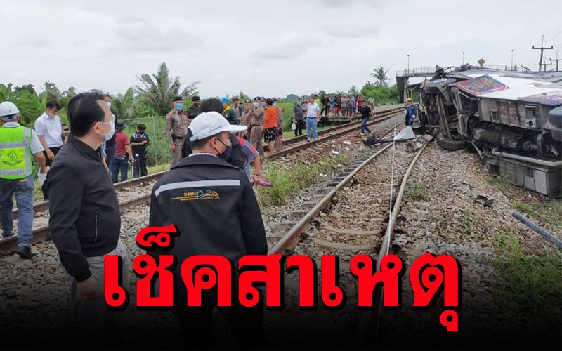 กรมการขนส่งทางราง-รฟท. ลงพื้นที่สอบอุบัติเหตุ 'รถไฟชนบัสกฐิน'ดับ18ศพ