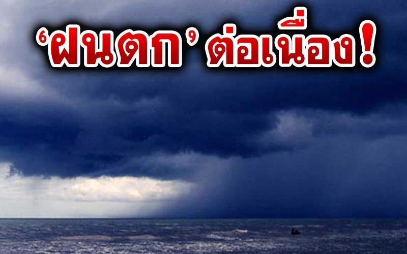 ฝนตกต่อเนื่อง ภาคใต้อ่าวไทย หนักบางแห่งบริเวณคลื่นสูง3เมตรงดเดินเรือ