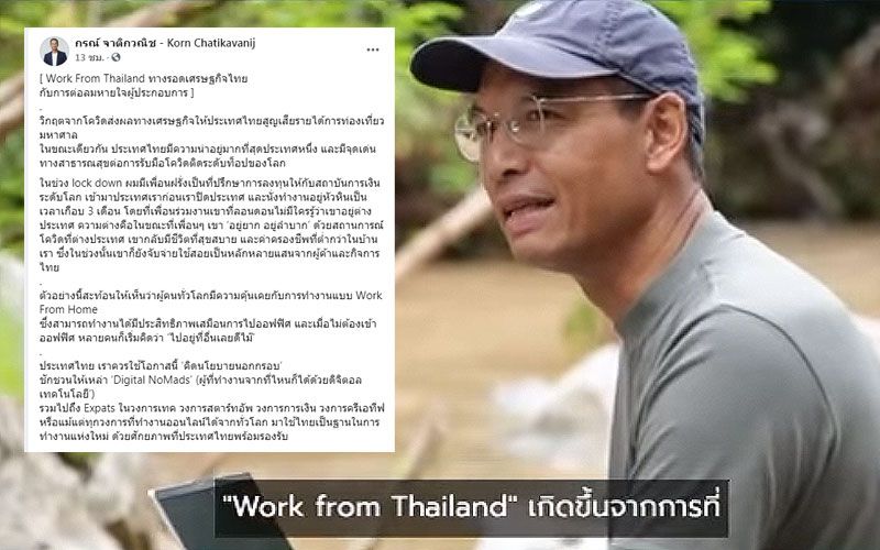 'กรณ์'แนะออกมาตรการเอื้อต่างชาติใช้ไทย'Work From Home' ดึงเม็ดเงินเข้าประเทศ