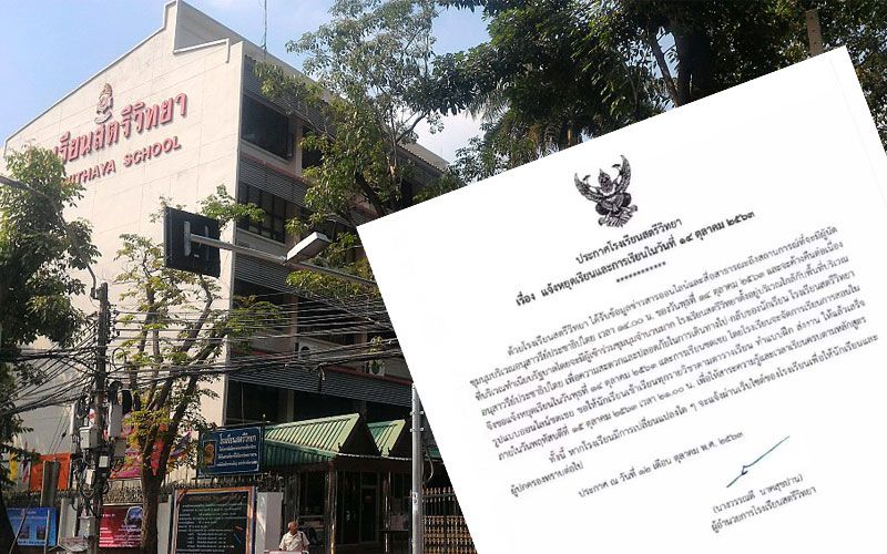 หนีม็อบ! รร.สตรีวิทยาประกาศหยุดการเรียนการสอน เลี่ยงชุมนุม 14 ตุลาฯ