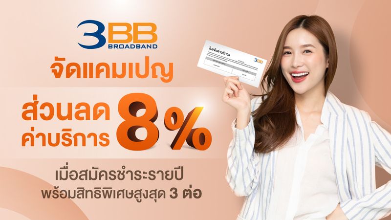 3BB จัดแคมเปญ ส่วนลดค่าบริการ 8% เมื่อสมัครชำระรายปี พร้อมสิทธิพิเศษสูงสุด 3 ต่อ
