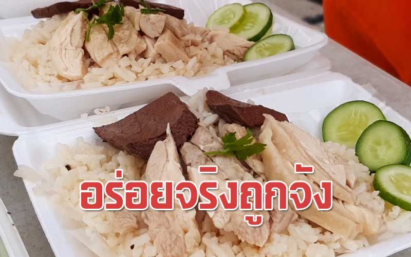 ชี้เป้า! ‘ข้าวมันไก่’20บาท อร่อยจริงถูกจังขวัญใจคนทำงาน