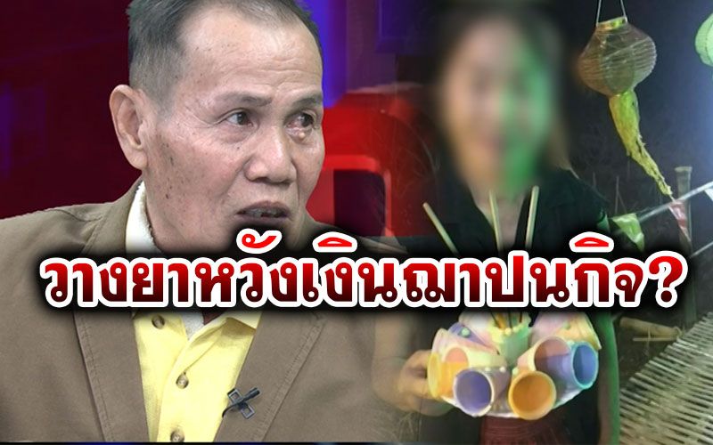 เปิดใจ'ลุงจำรัส'เหยื่อ'ป้าบัวลอย' วางยาฆ่าหวังเงินฌาปนกิจ แฉรับเงินผลประโยชน์มาแล้ว 8 ศพ!