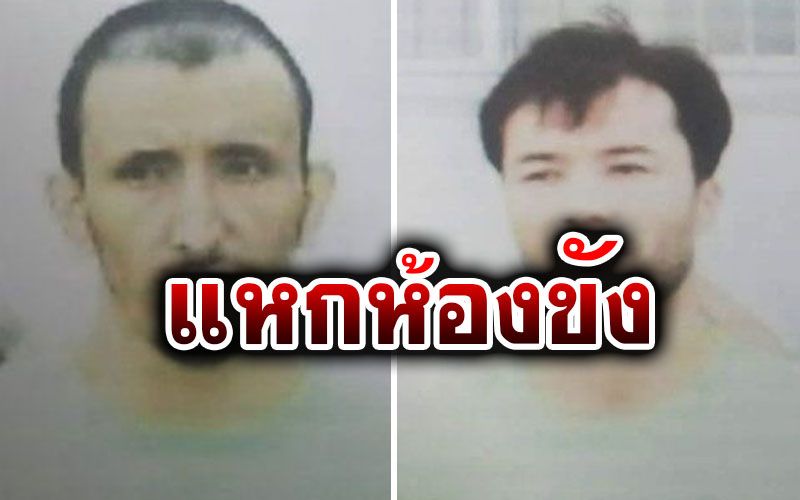 2 อุยกูร์แสบใช้ใบเลื่อยตัดลูกกรง ตม.แม่สอด หนีหายเข้ากลีบเมฆ