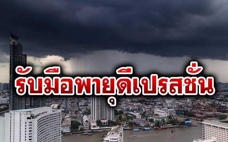ประกาศฉบับที่ 2 พายุ'ดีเปรสชัน' เตือน 45 จังหวัด ระวังฝนตกหนัก ช่วงวันที่ 16-18 ต.ค.63