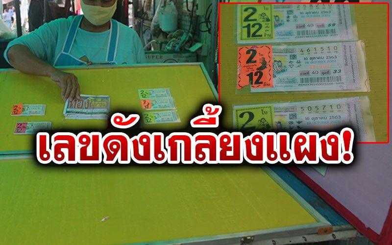 เลขเด่นเลขดัง!! เลขในหลวง ร.9 คอหวยกว้านซื้อเกลี้ยงให้ราคา3เท่า