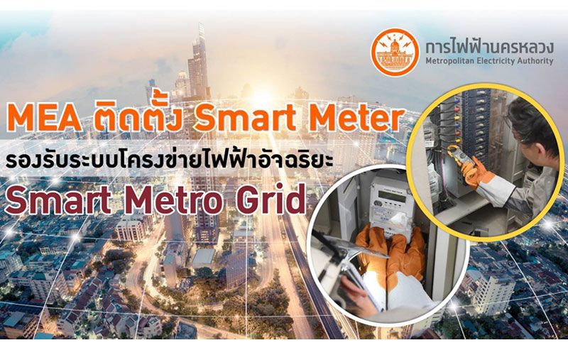 MEA ติดตั้ง Smart Meter รองรับระบบโครงข่ายไฟฟ้าอัจฉริยะ Smart Metro Grid