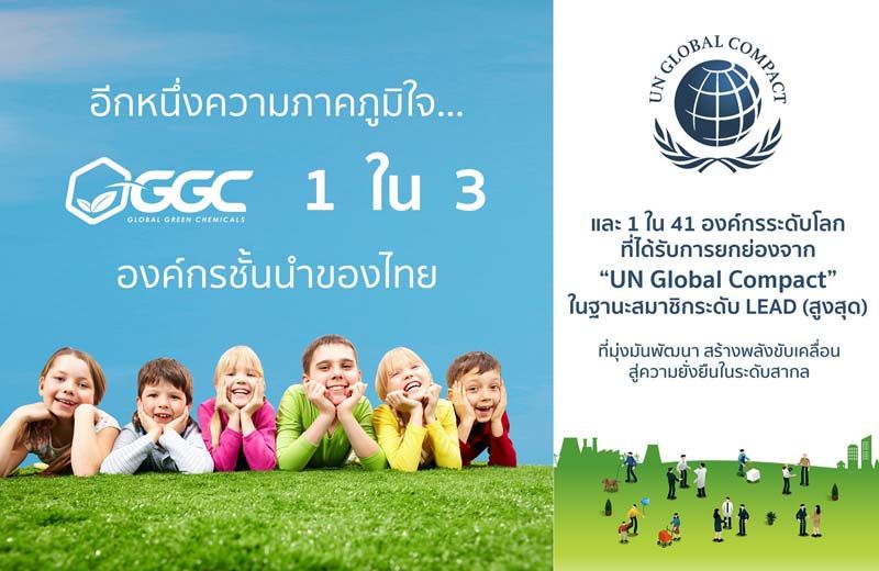 UN Global Compact ยกย่อง ‘GGC’ ขึ้นชั้นระดับสูงสุด  1 ใน 3 องค์กรชั้นนำของไทย ที่ก้าวสู่ความยั่งยืนในระดับสากล