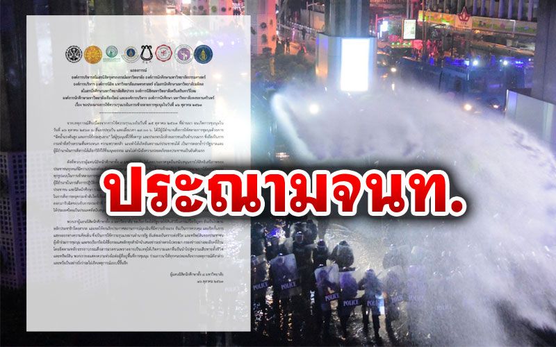 ผู้แทนนิสิตนักศึกษา8มหาวิทยาลัย ประณามใช้ความรุนแรงสลายม็อบ